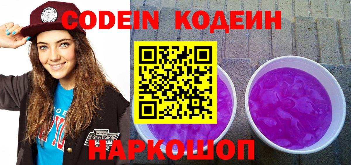 Кодеиновый сироп Lean Purple Drank Вышний Волочёк
