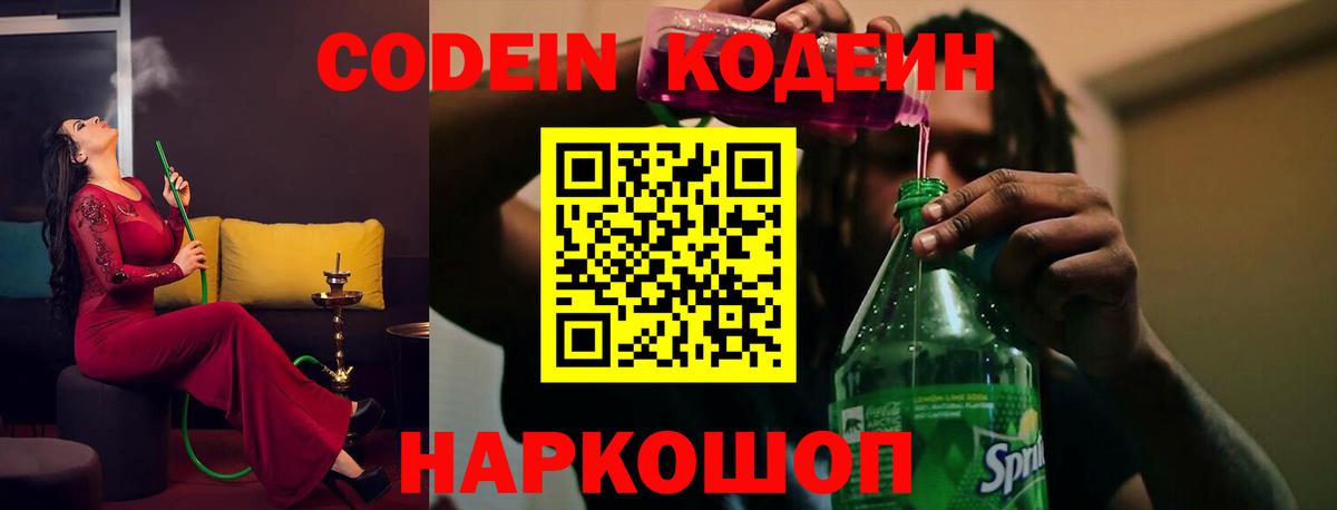 Codein Purple Drank  Вход с VPN  Вышний Волочёк  Кодеиновый сироп Lean напиток Lean (лин) 